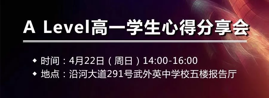 14:00,武外英中a level高一学生心得分享会(内附"彩蛋-武外英中学校