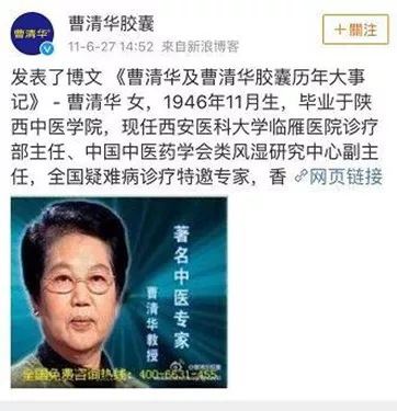 曹清华胶囊,硬是虚构了"曹清华"这一位深入人心的传奇的中医大家,公众