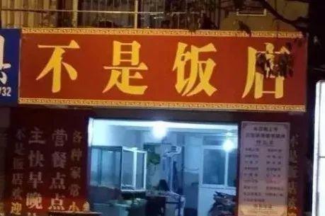 盘点那些奇葩搞笑店名你见过几个