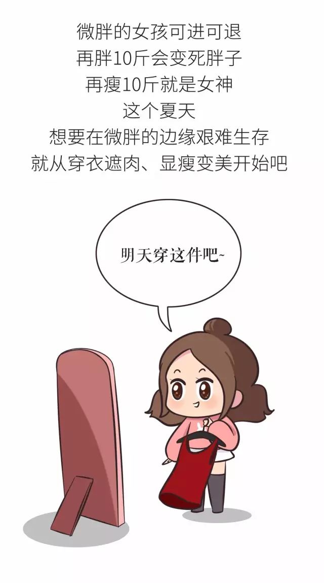 微胖女生穿搭指南