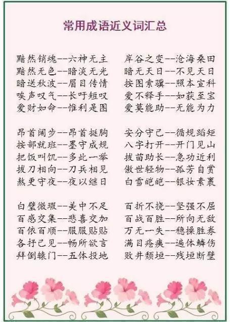 500个成语近义词 反义词!家有小学生请珍藏,6年不用买