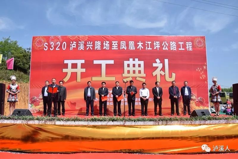 s320泸溪兴隆场至凤凰木江坪公路工程开工仪式正式