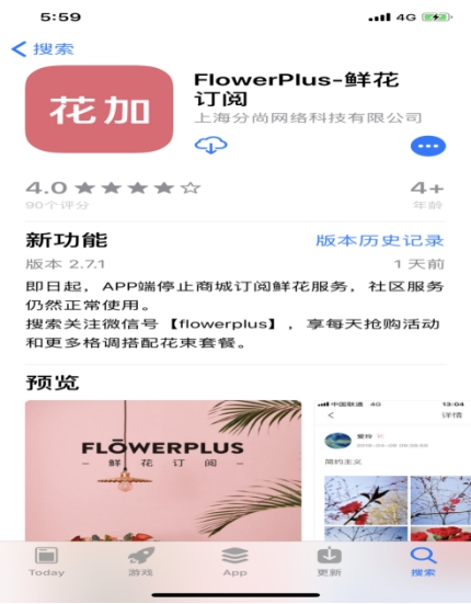 花加app应用发布公告称:即日起,app端停止商城订阅鲜花服务.