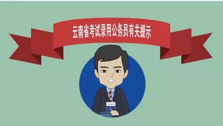 云南省2018年公务员录用笔试本周末开考,这些提示一定要记住!