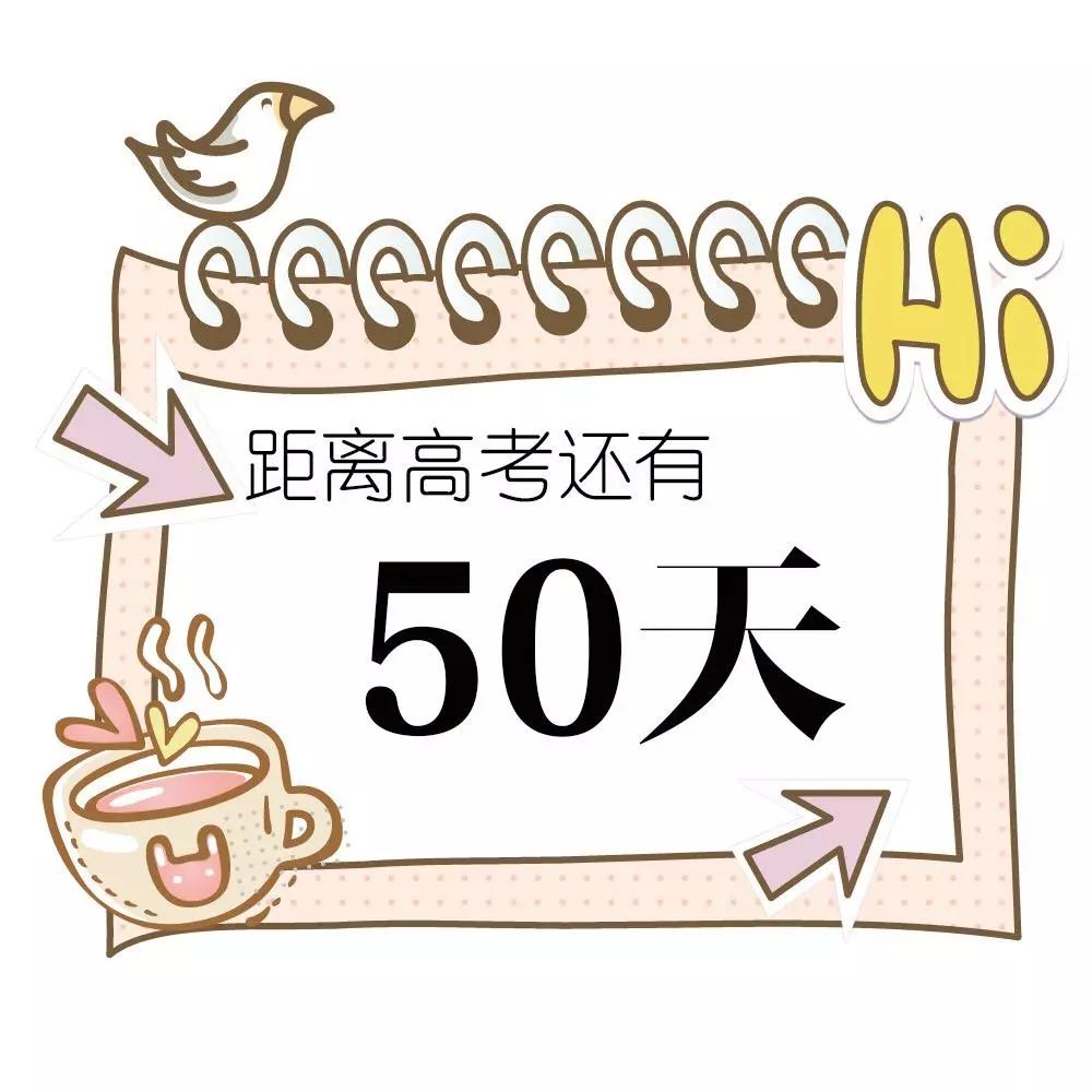 高考倒计时50天中大和你有个约定