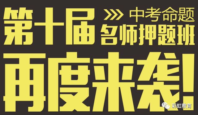 2018年彩虹第十届中考名师押题班全城开抢!