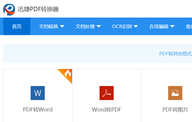 1,首先百度搜索软件关键词迅捷pdf在线转换器,然后进入界面可直接操作