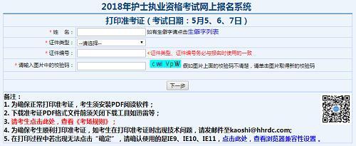 2018护士资格考试准考证打印入口