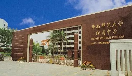 第一站,我们走进华南师范大学附属中学(下简称"华附").