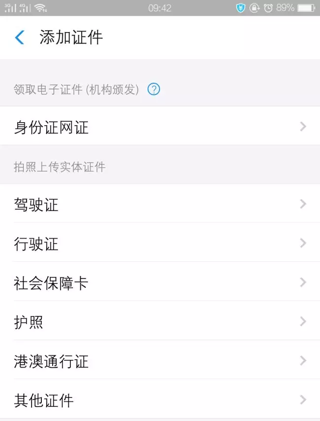 在支付宝上,除了身份证外,还可以添加驾驶证,行驶证,社会保障卡,护照