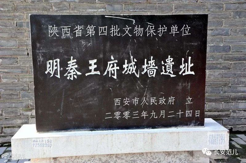 2003年,明秦王府城墙遗址被列为陕西省重点文物保护单位.
