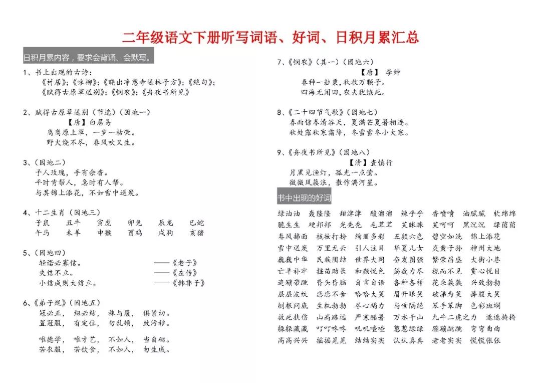 二年级语文下册听写词语,好词,日积月累汇总