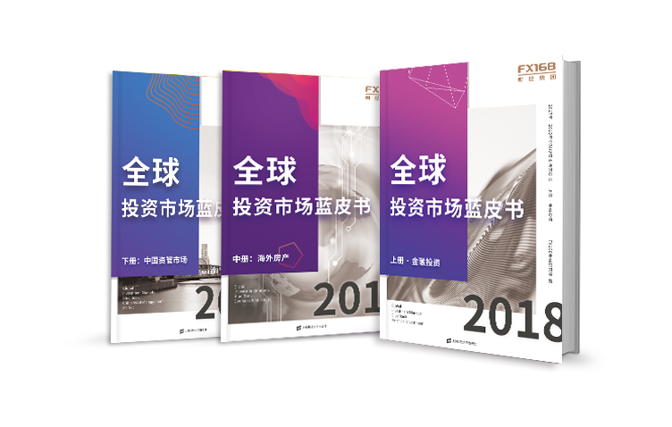 預(yù)見(jiàn)新財(cái)富時(shí)代 《2017-2018全球投資市場(chǎng)藍(lán)皮書》正式發(fā)布