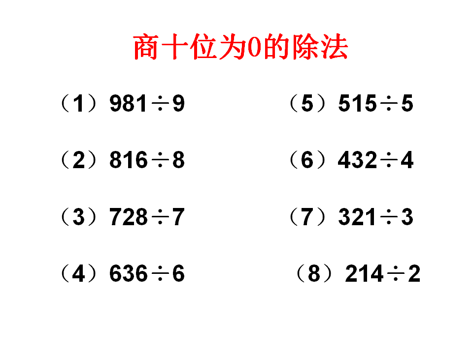 小学三年级下册笔算除法练习题