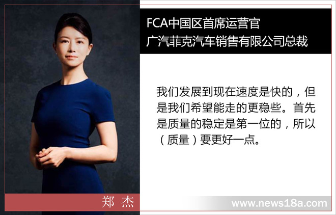 fca中国区首席运营官,广汽菲克汽车销售有限公司总裁郑杰总是保持"