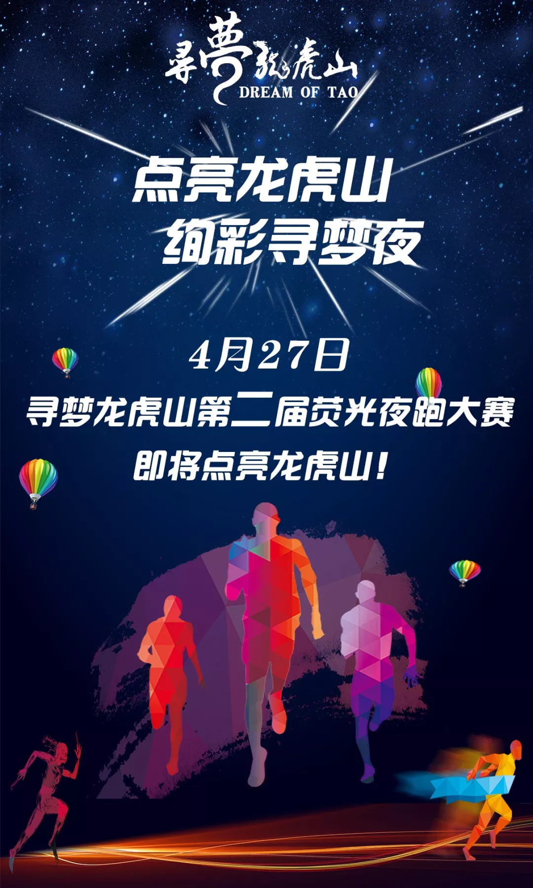 跑步赢豪礼,夜跑 共享仙女新体验,尽在2018寻梦龙虎山荧光夜跑