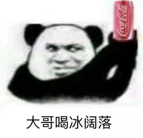 时隔八年可口可乐将表情包里的冰可乐制作成真