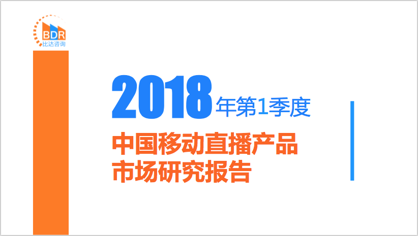 2018年第1季度中国移动直播产品市场研究报告 