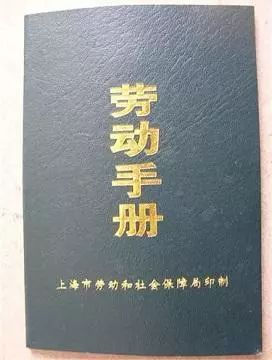 办理依据:《关于本市实行《劳动手册》制度意见的通知》办理条件