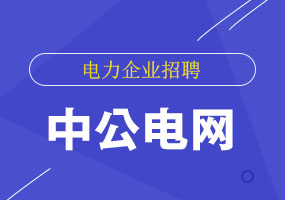 变电招聘_2022国家电网提前批江苏电力校园招聘公告