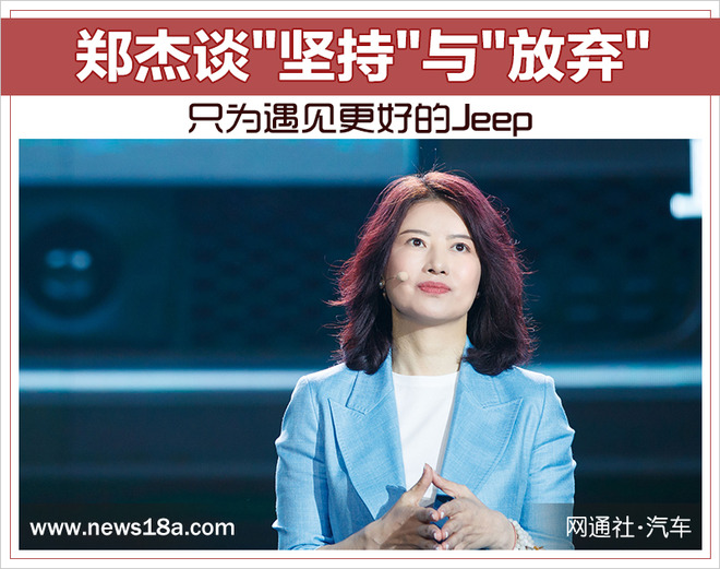 郑杰谈"坚持"与"放弃" 只为遇见更好的jeep