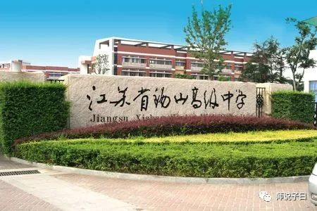 江苏省锡山高级中学