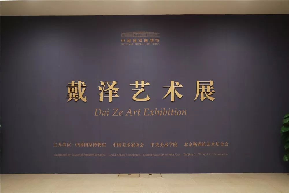 最美人间四月天,相约国家博物馆看"戴泽艺术展"