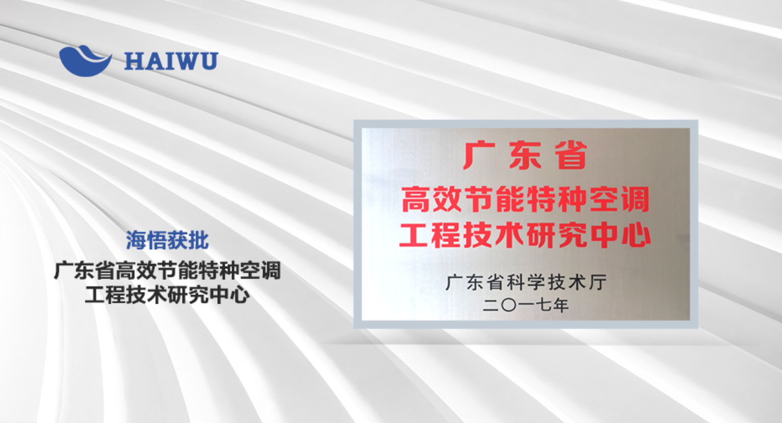 海悟获批"广东省高效节能特种空调工程技术研究中心"_搜狐科技_搜狐网