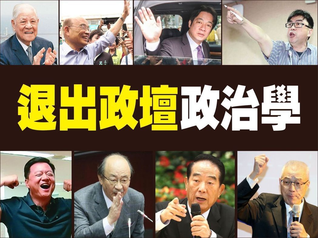 台湾蓝绿退出政坛人人会喊 只有这个人做到了（组图）