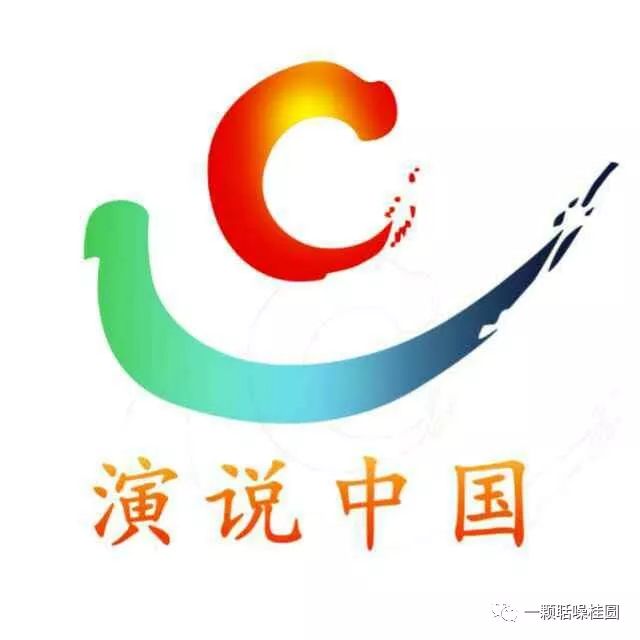 演说中国-全国青少年演讲与朗诵活动承办方公示