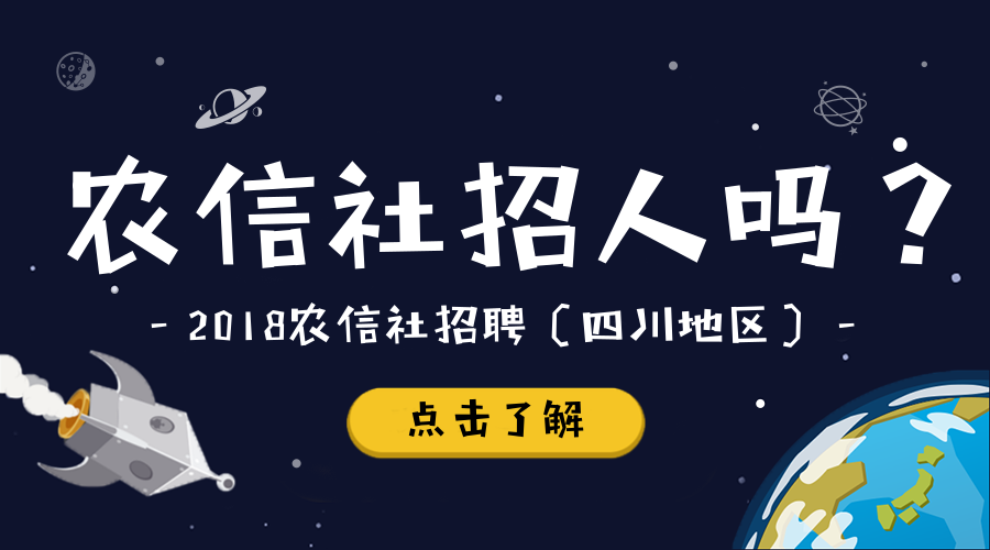 四川农信社招聘_2018四川农信社招聘公告发布时间及信息(3)