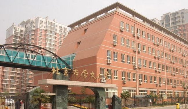 北京市崇文小学