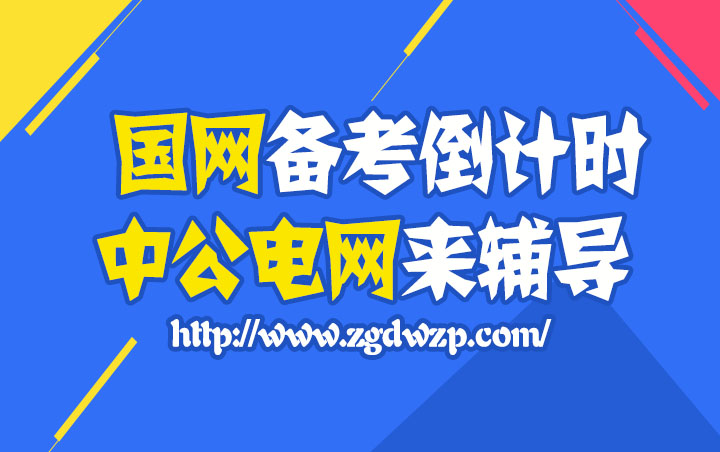 电网公司招聘_2021年电力公司公开招聘工作人员公告