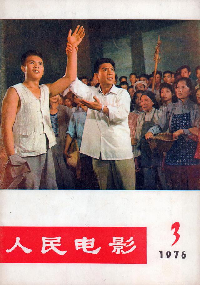 珍贵资料 纪念收藏 1976年《人民电影》封面欣赏 春苗 海霞 闪闪的