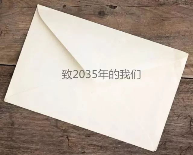 这里有封信可以写给2035年的