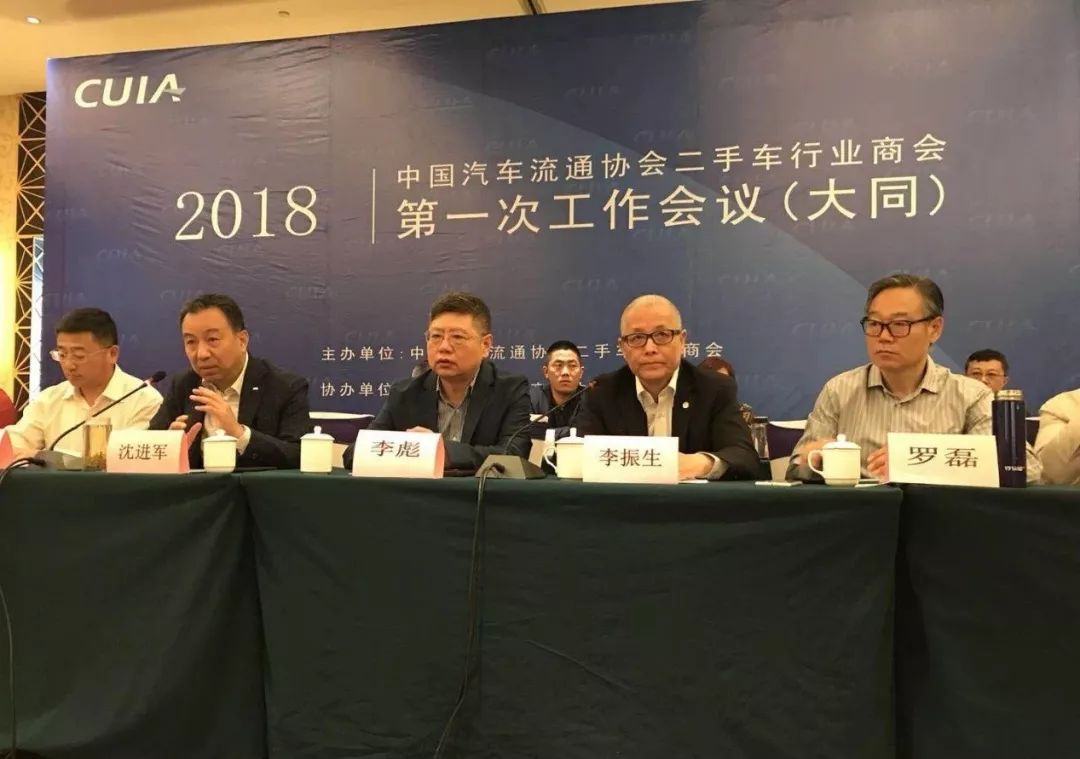 中国汽车流通协会二手车行业商会2018年第一次工作会议在山西大同隆重