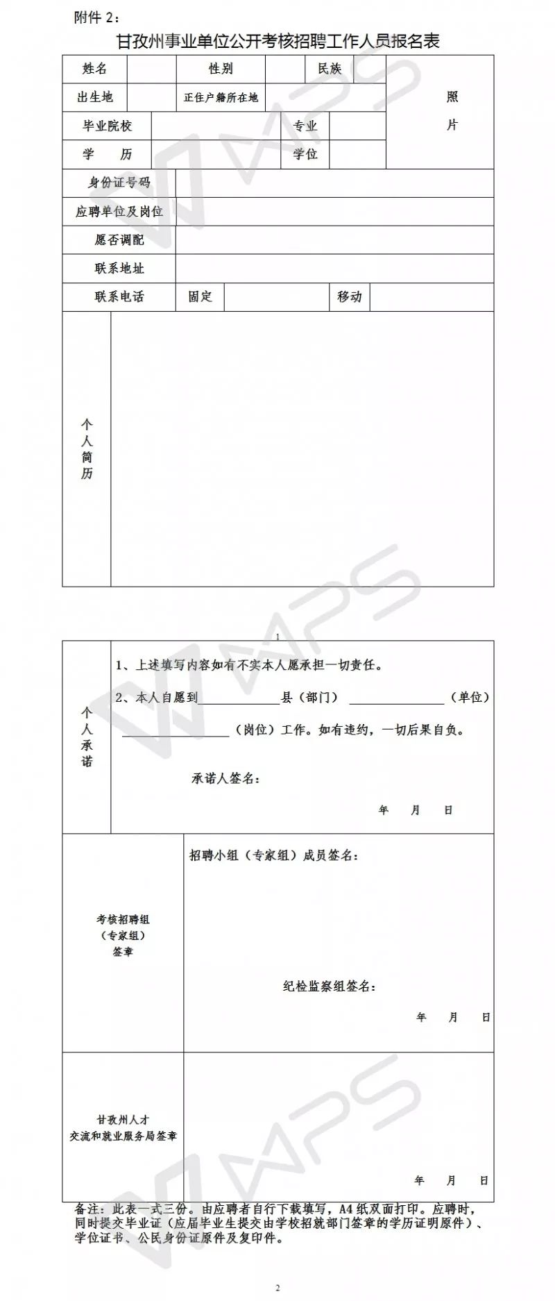 四川甘孜人事网