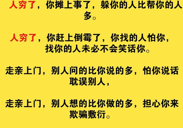 为什么人穷别走亲,寒心!不管啥岁数了,都看看吧说的太