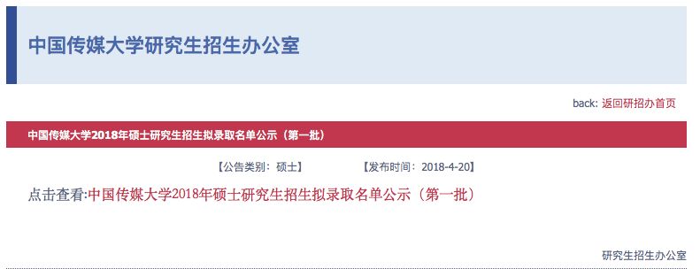 重磅!中传2018硕士拟录取名单发布!