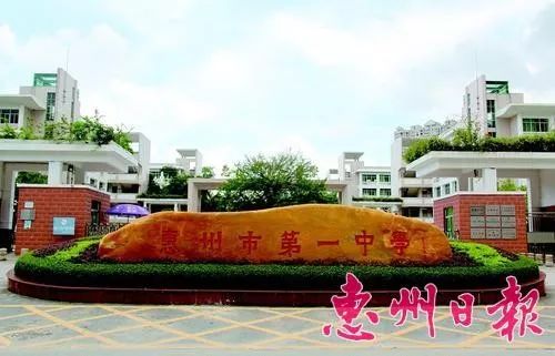 惠州教育集团正式成立, 由惠州市中学托管 市第学&市