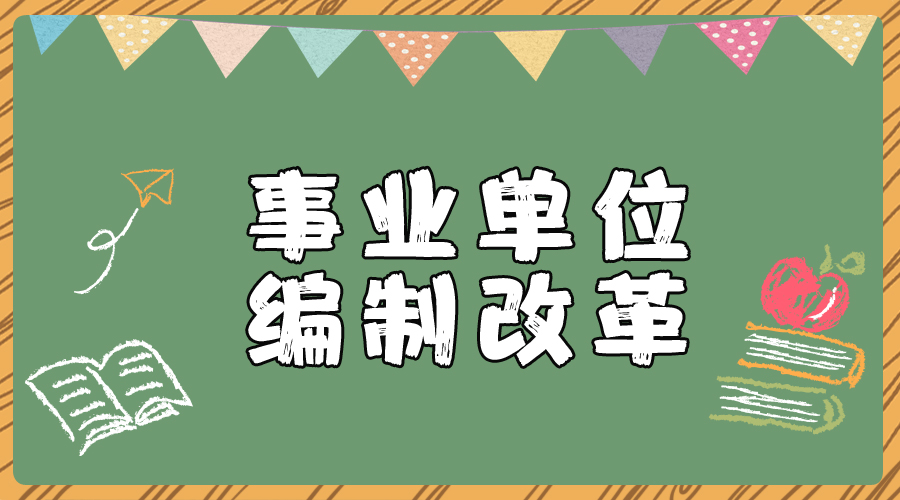 事业单位编制改革,哪些人的 铁饭碗 受影响?