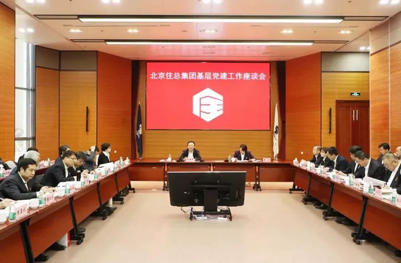 北京住总集团召开基层党建工作座谈会