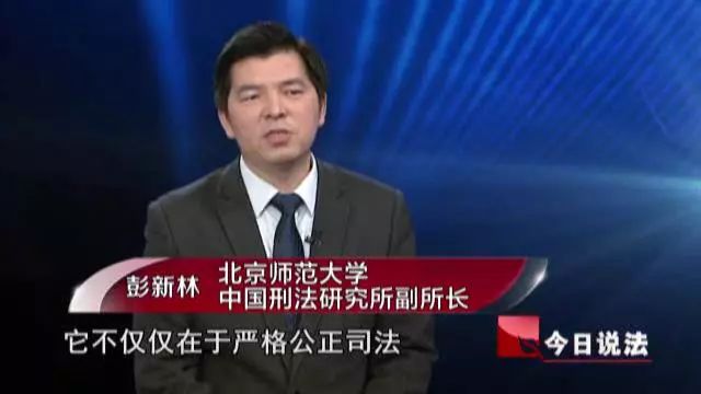 q1:今天我们请来的嘉宾,是北京师范大学中国刑法研究所副所长彭新林