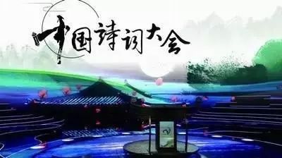 中国诗词大会