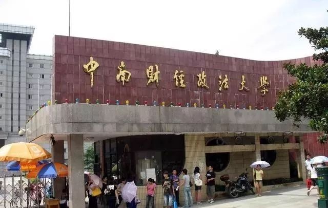 中南财经政法大学