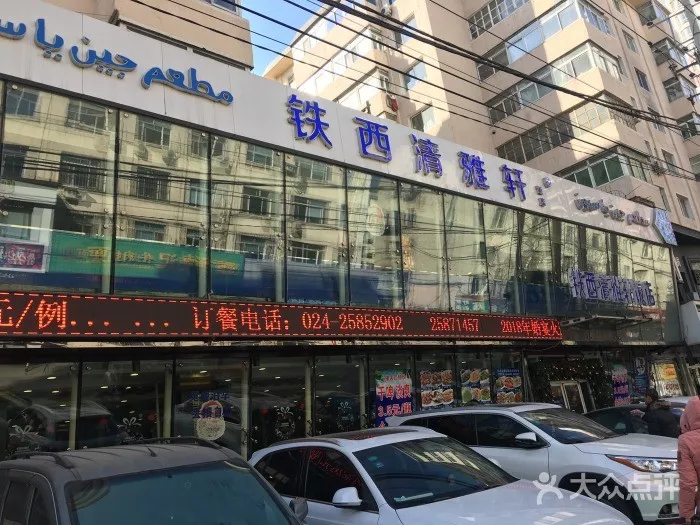 沈阳美食|沈阳清真饭店,你真知道吗?