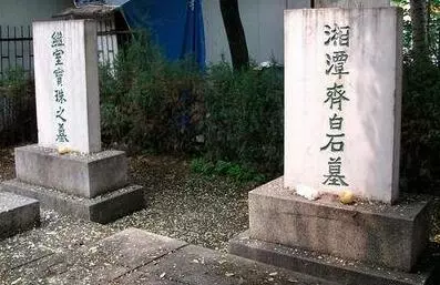 齐白石墓地被迫迁葬原因令人无奈