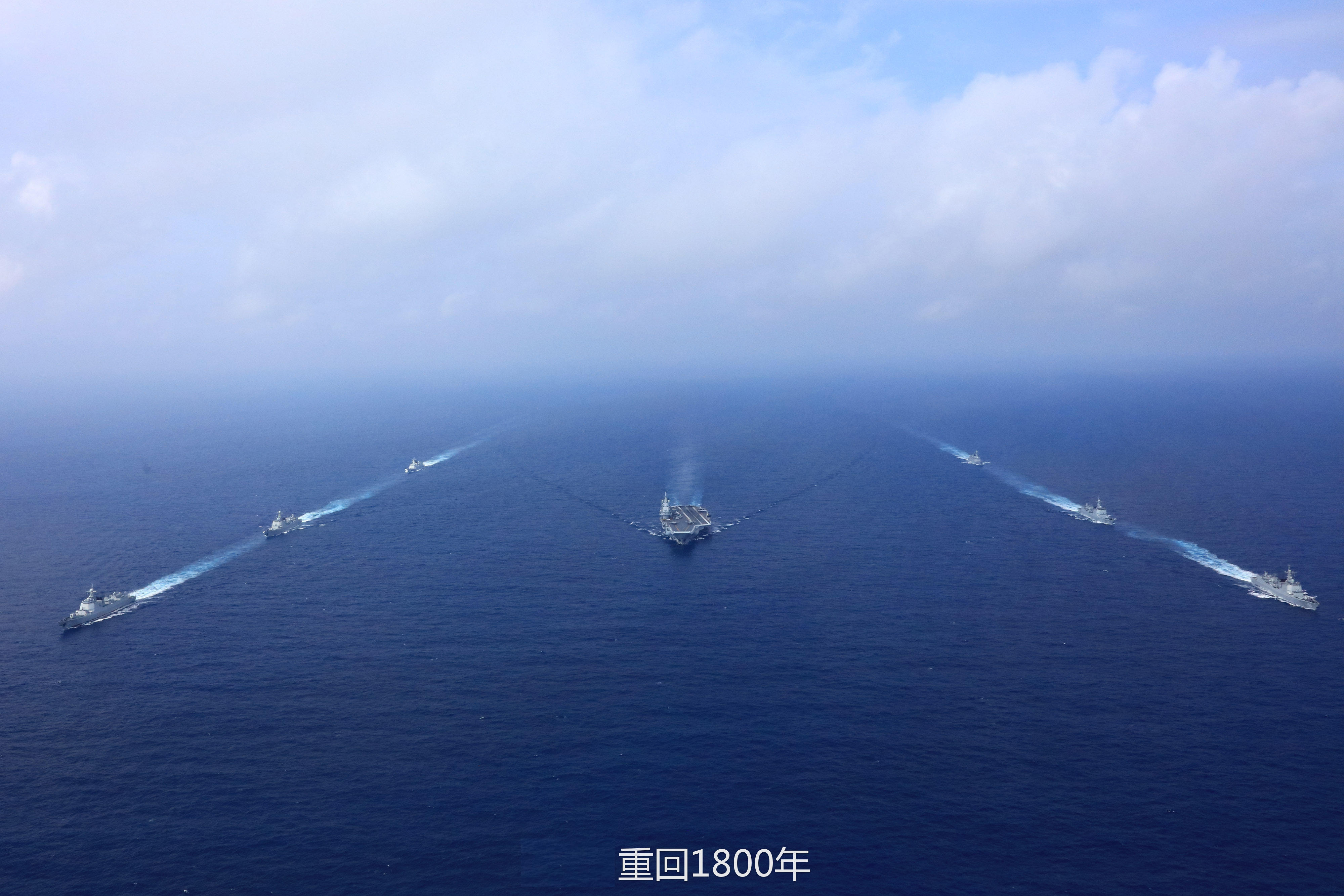 西太平洋上中国海军的航母作战群又来了 霸气侧漏