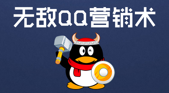 qq营销关于qq群引流实战技巧总结