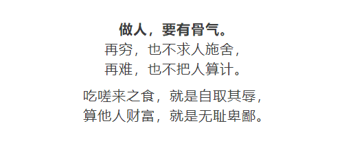 做有骨气的人, 不丢失尊严,不求人可怜.